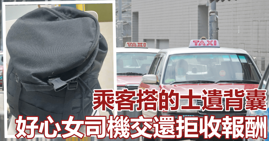 乘客搭的士遺黑色背囊獲好心女司機交還。資料圖片(細圖為FB圖片)