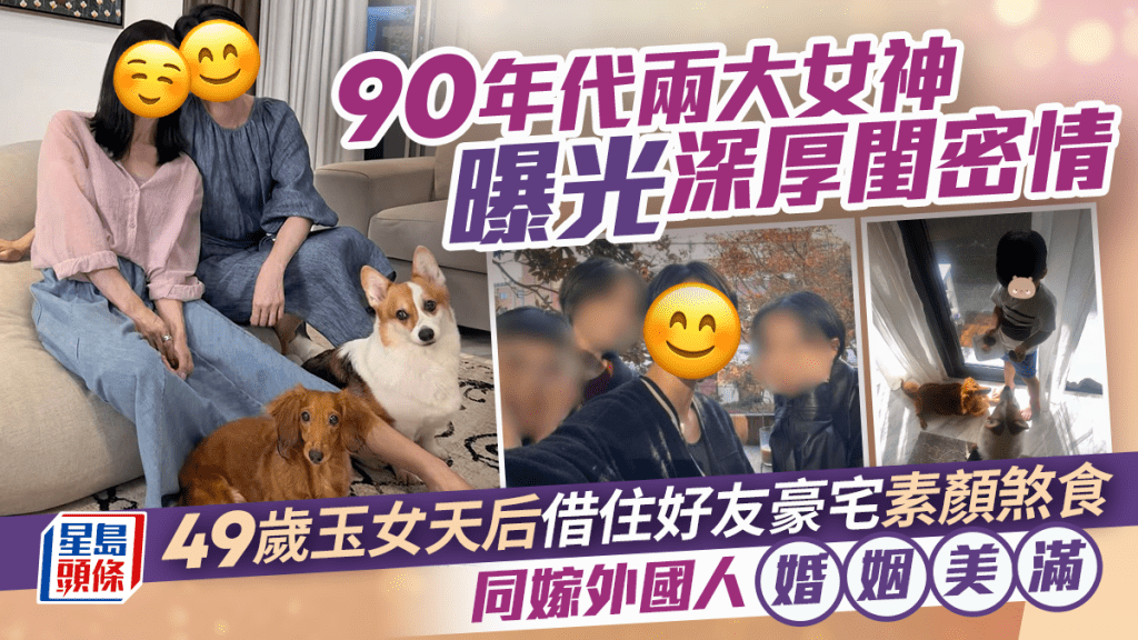 90年代兩大女神曝光深厚閨密情  49歲玉女天后借住好友豪宅素顏煞食  同嫁外國人婚姻美滿