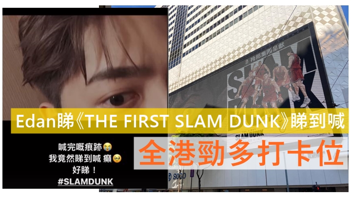 呂爵安睇《THE FIRST SLAM DUNK》睇到喊    全港大量打卡位Pop Up  Store下周四開幕