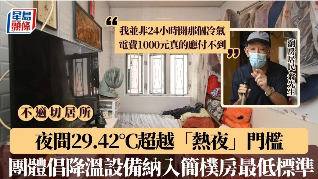 調查：劏房夜間平均29.42°C超越「熱夜」門檻 團體倡將降溫設備 納入簡樸房最低標準