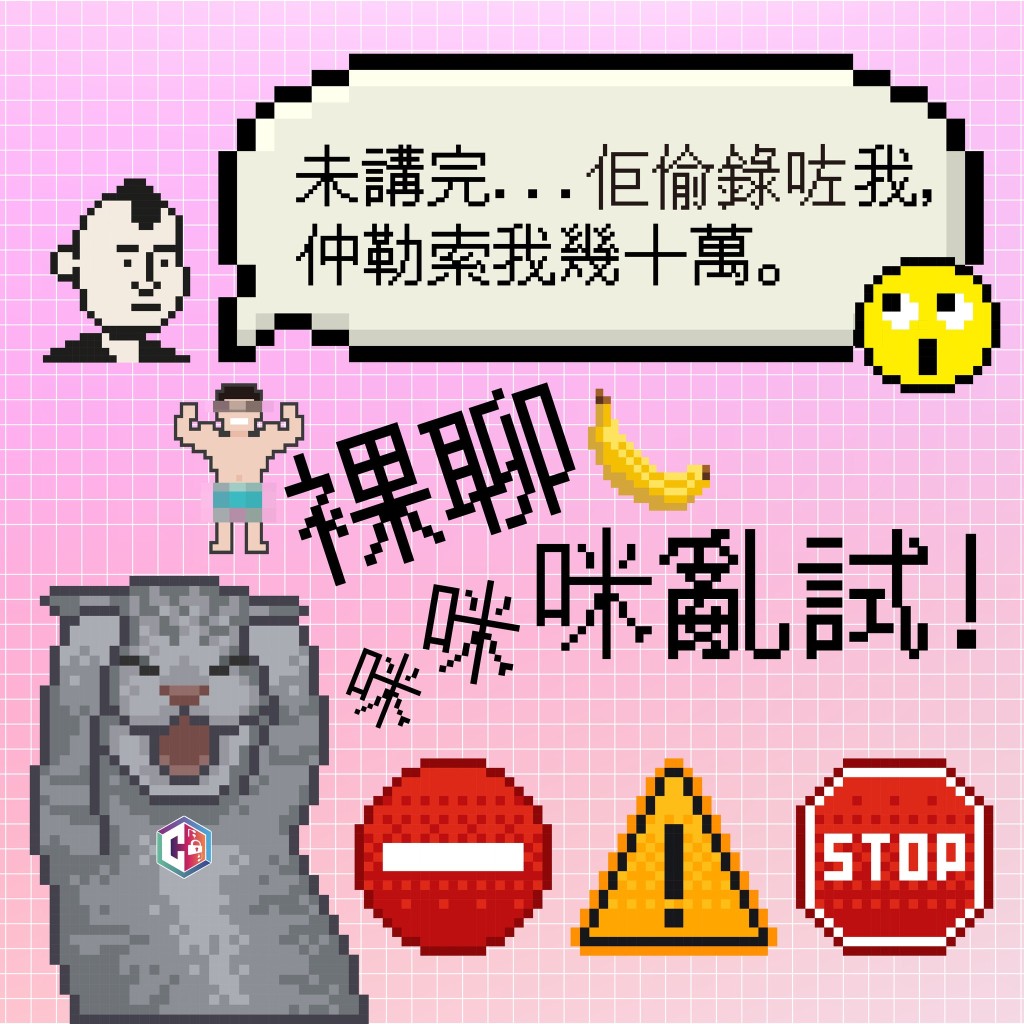 警方呼籲市民慎防裸聊詐騙。守網者FB