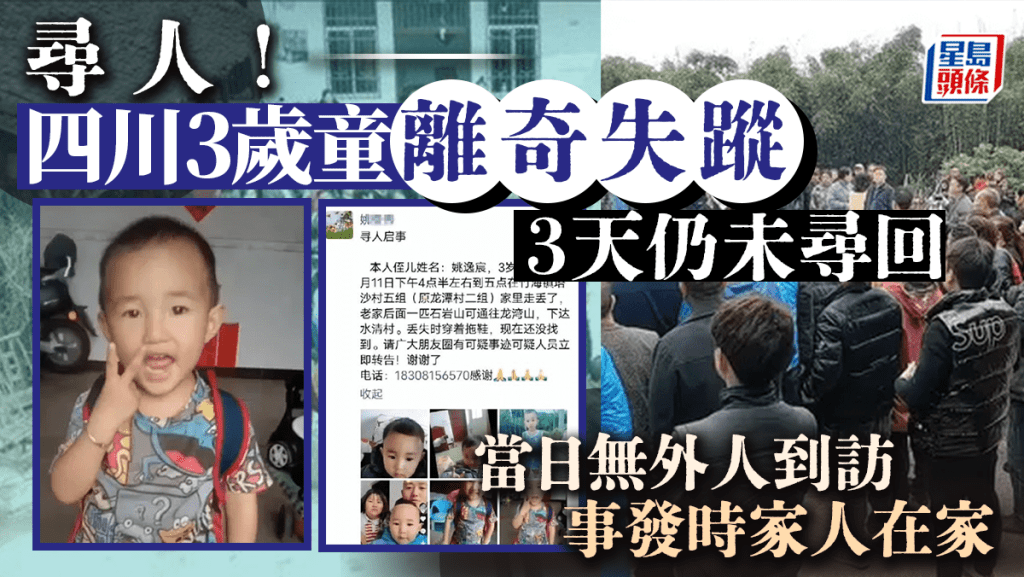 四川3歲童離奇失蹤3天未尋回 家屬:周圍無水塘廁所都抽乾了