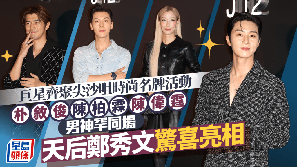 巨星齊聚尖沙咀Chanel活動 朴敘俊陳柏霖陳偉霆男神罕同場 天后鄭秀文型格驚喜亮相