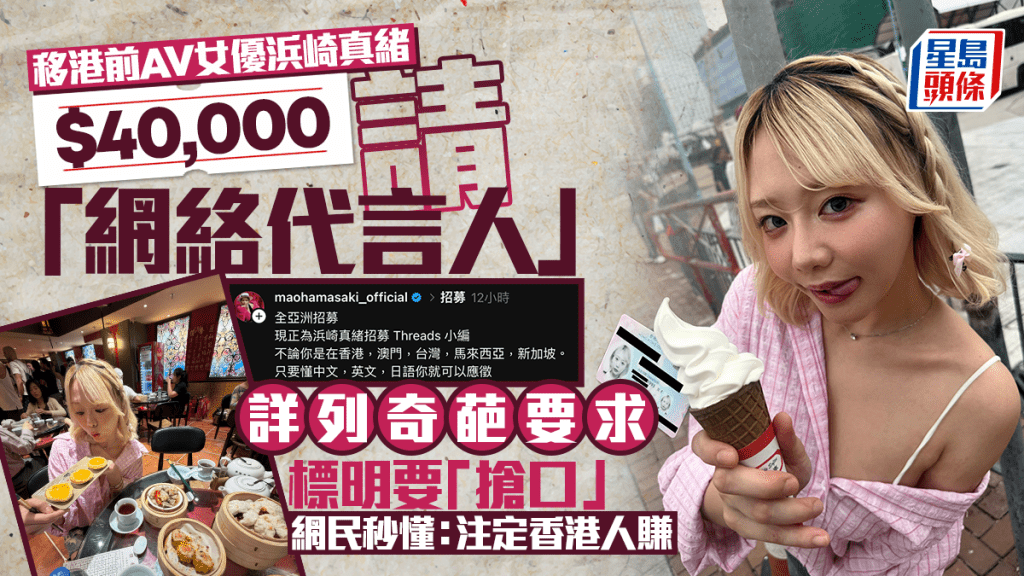 移港前AV女優浜崎真緒$40,000聘Threads小編！列明需具備「搶口」能力引熱議：只能是香港人賺了