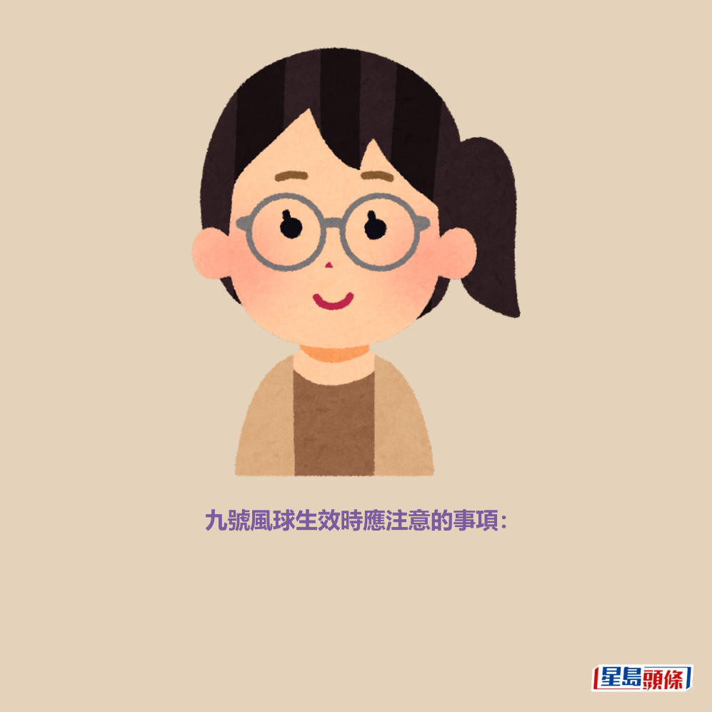 九號風球生效時應注意的事項：