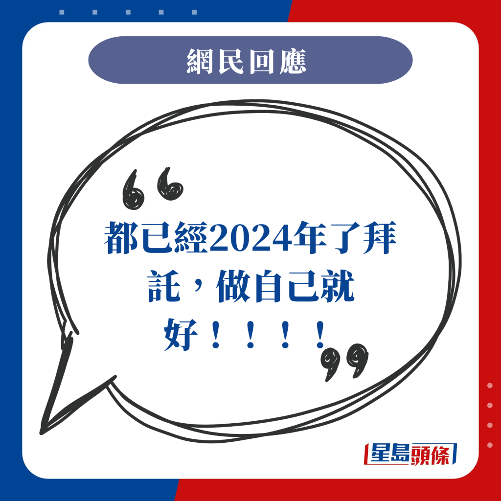 都已經2024年了拜託，做自己就好！！！！