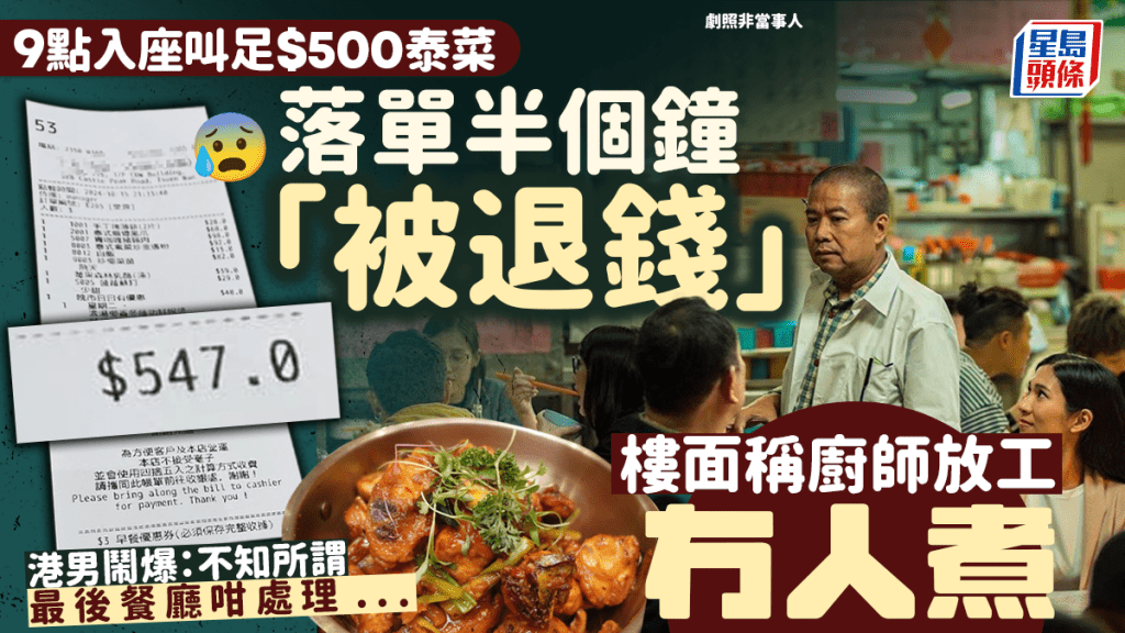 荃灣泰菜館趕收工？港男控訴Last Order前落單「冇人理」 店員再做1事超離譜？網民反應兩極……