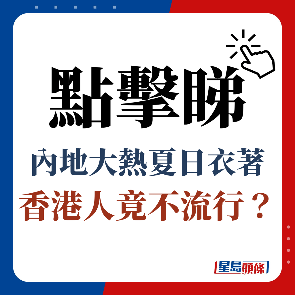 點擊睇 內地大熱夏日衣著 香港人竟不流行？