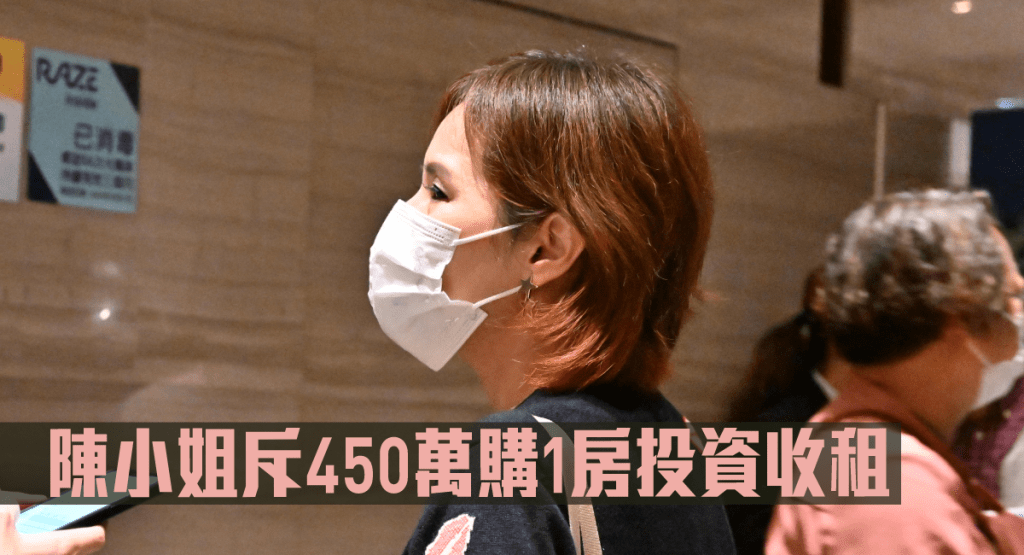 陳小姐斥450萬購1房投資收租。