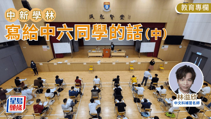 林溢欣 - 寫給中六同學的話（中）｜中新學林