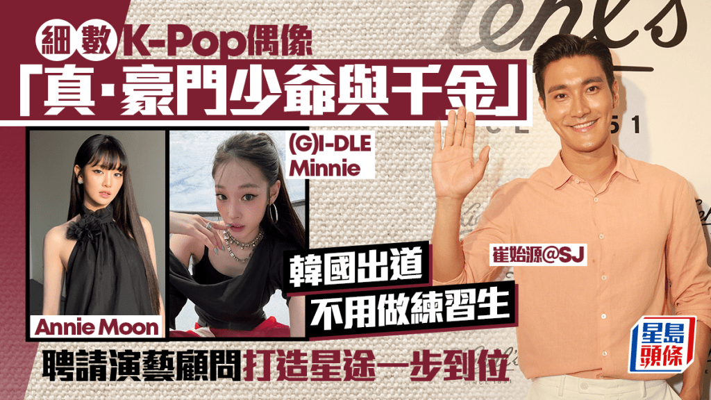 細數K-Pop偶像「真·豪門少爺與千金」  韓國出道不用做練習生  聘請演藝顧問打造星途一步到位
