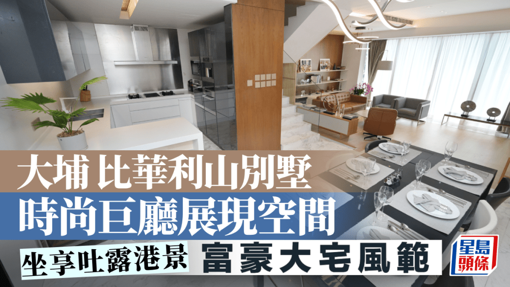 大埔比華利山別墅 時尚巨廳展現空間 坐享吐露港景