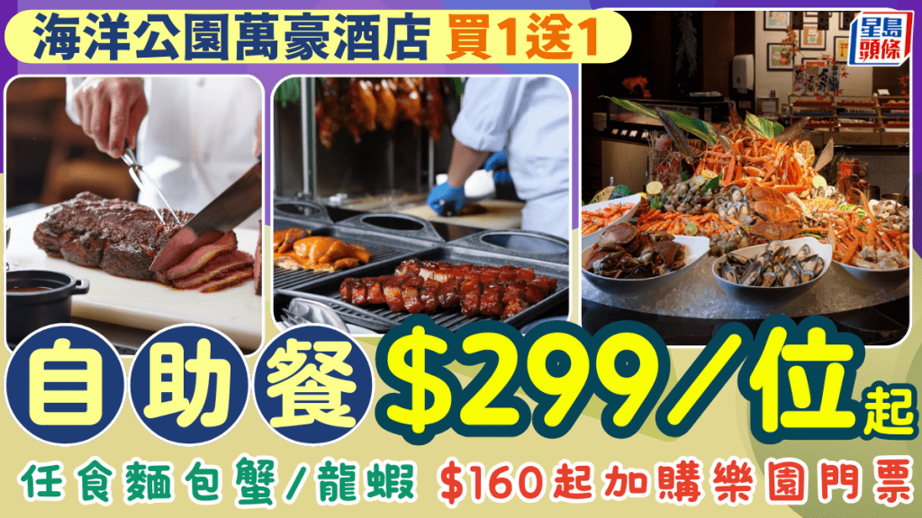 海洋公園萬豪酒店自助餐買一送一！$299/位起任食麵包蟹/龍蝦 加購樂園門票$160起