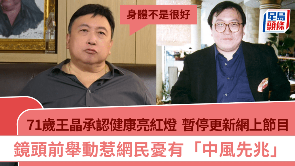71歲王晶承認健康亮紅燈  暫停更新網上節目  鏡頭前舉動惹網民憂有「中風先兆」