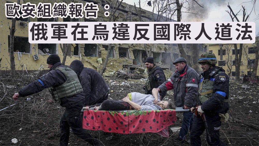 歐洲安全合作組織發表報告指俄軍犯下戰爭罪行。AP資料圖片