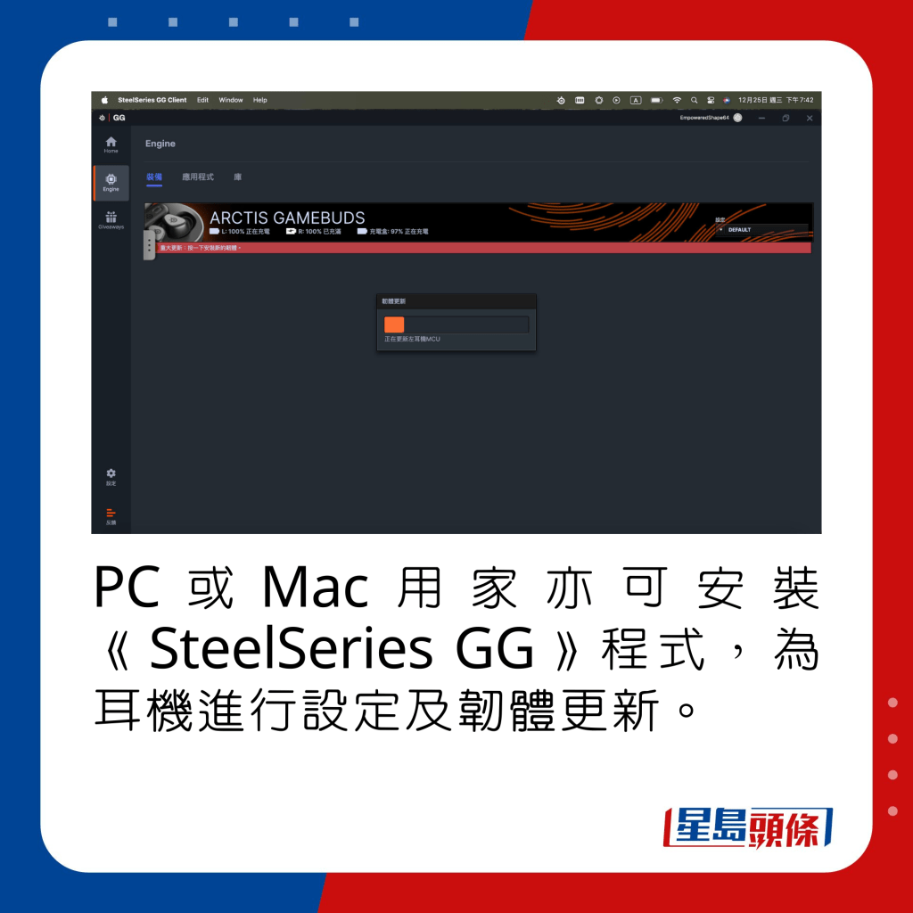 PC或Mac用家亦可安装《SteelSeries GG》程式，为耳机进行设定及韧体更新。