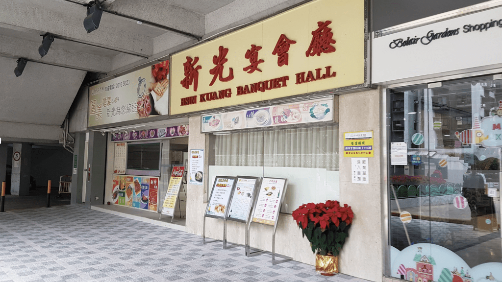 沙田新光宴會廳是位於富豪花園商場內的懷舊酒樓。 （網上圖片） 