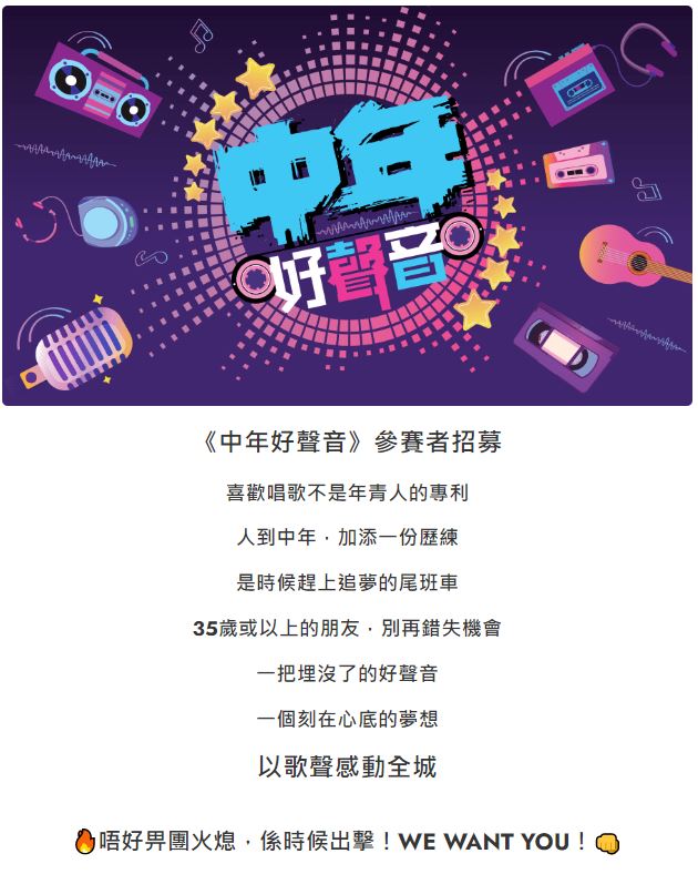 TVB公佈新節目《中年好聲音》的招募詳情。