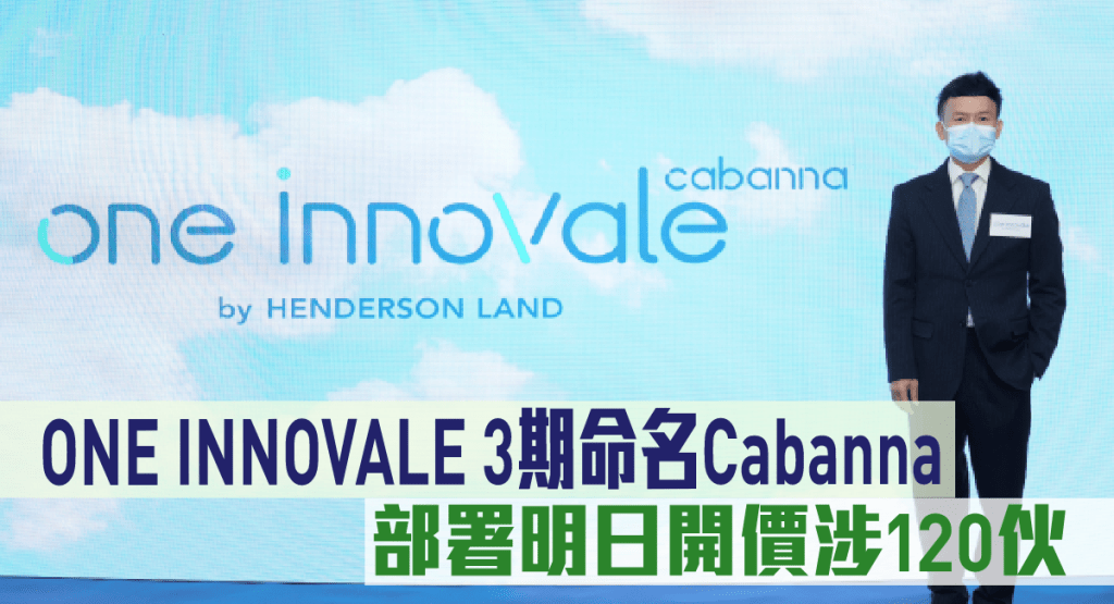 恒基旗下粉嶺ONE INNOVALE 3期命名Cabanna。
