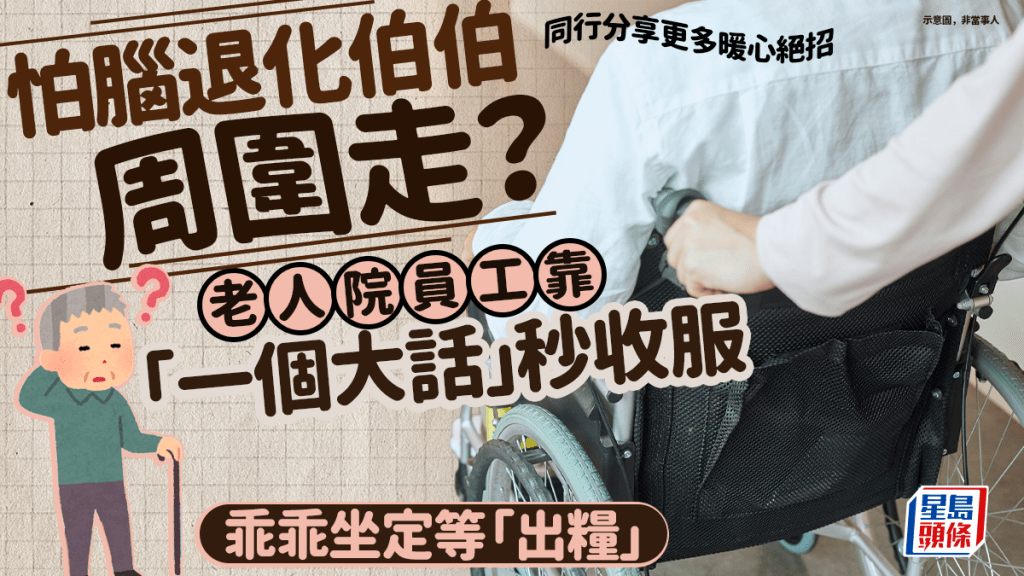 怕腦退化伯伯周圍走？ 老人院員工靠「一個大話」秒收服 乖乖坐定等「出糧」 同行分享更多暖心絕招｜Juicy叮