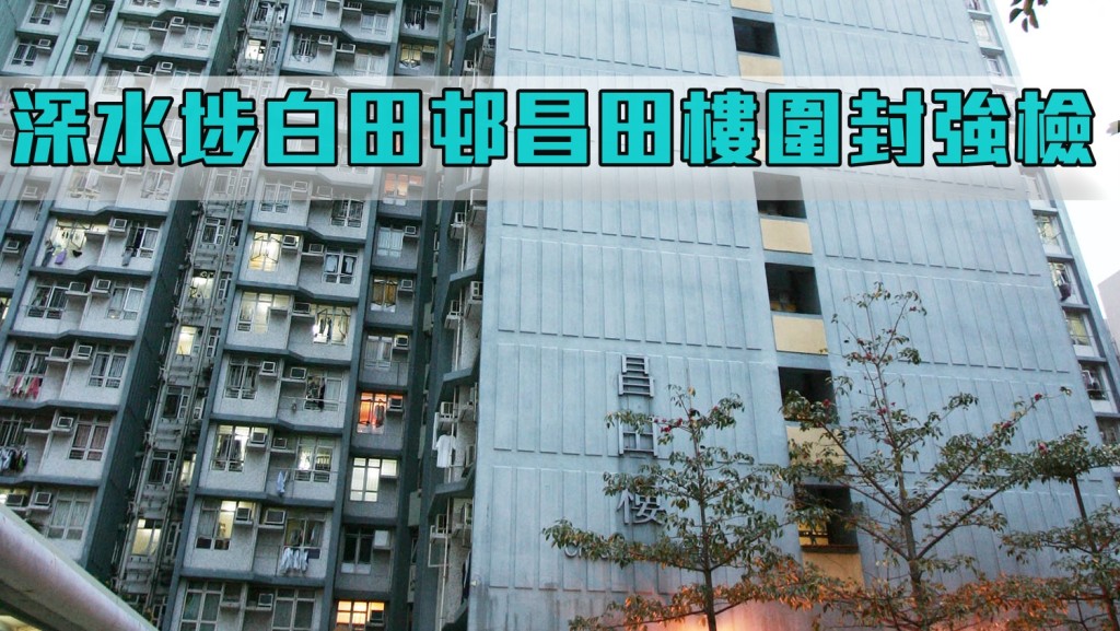 深水埗白田邨昌田樓圍封強檢。資料圖片
