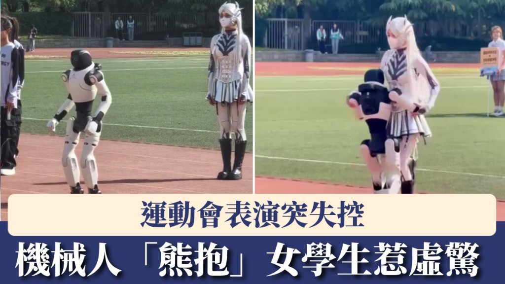 運動會表演突失控，機械人「熊抱」女學生惹虛驚。