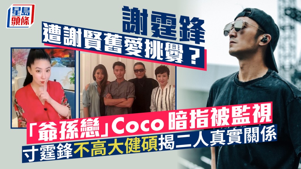 謝霆鋒遭謝賢「爺孫戀」舊愛挑釁？ Coco暗指被監視寸不高大健碩  首揭跟霆鋒真實關係