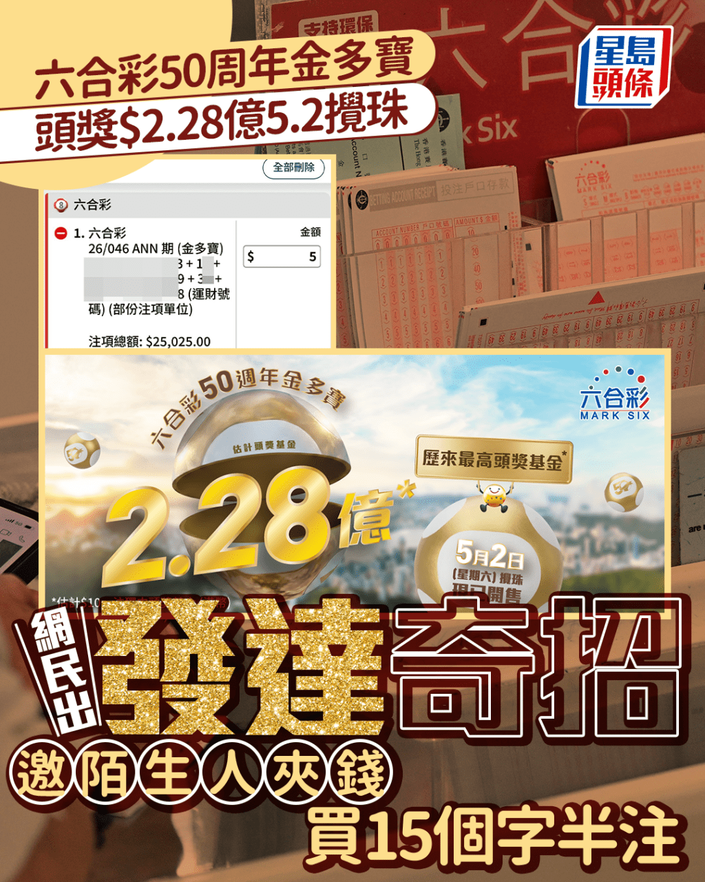 六合彩50周年金多寶｜頭獎$2.28億5.2攪珠 網民出發達奇招 邀陌生人夾錢豪買15個字半注｜Juicy叮