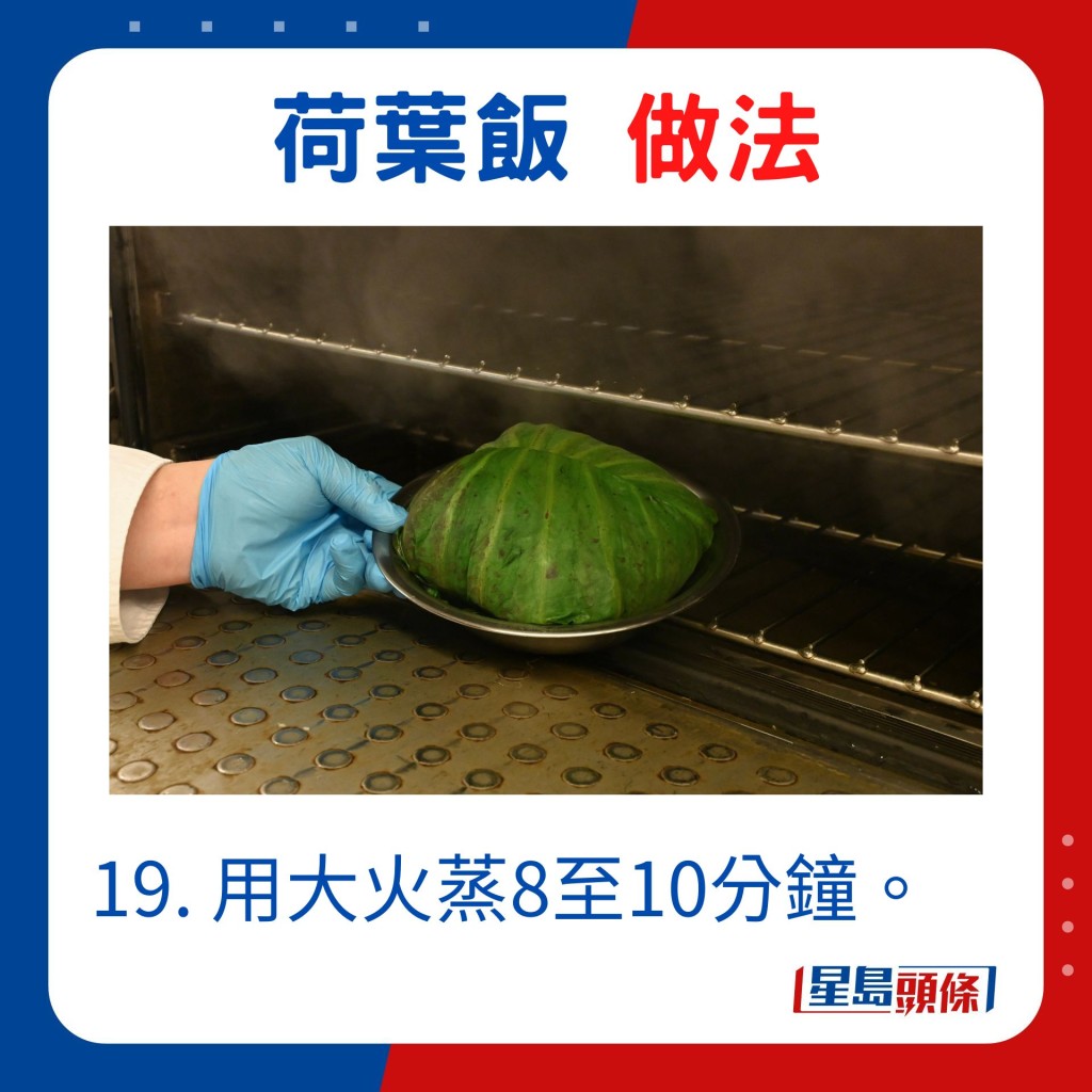 19. 用大火蒸8至10分鐘。