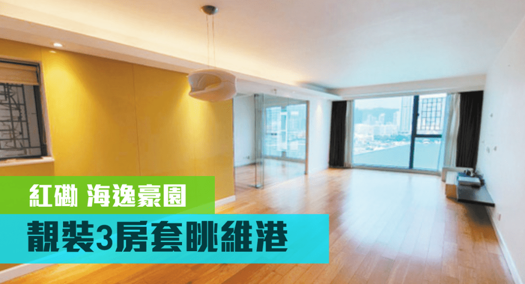 紅磡海逸豪園3期15座高層A室,實用面積1125方呎,以2180萬放售。