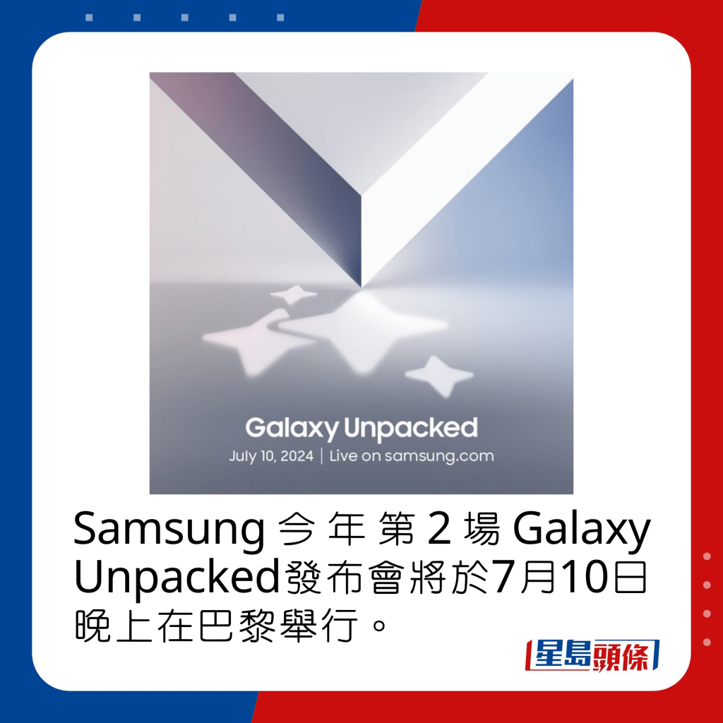 Samsung今年第2場Galaxy Unpacked發布會將於7月10日晚上在巴黎舉行。