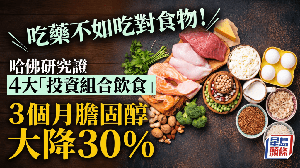 吃藥不如吃對食物！哈佛研究證4大「投資組合飲食」 3個月膽固醇大降30%