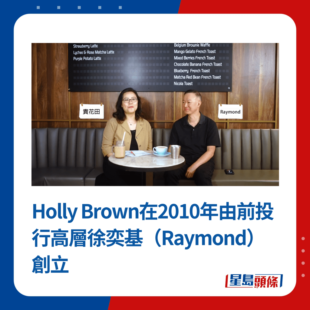 Holly Brown在2010年由前投行高層徐奕基（Raymond）創立（來源：「田豪祖3寶網頁 貴花田 曾志豪 王耀祖」Facebook影片截圖）