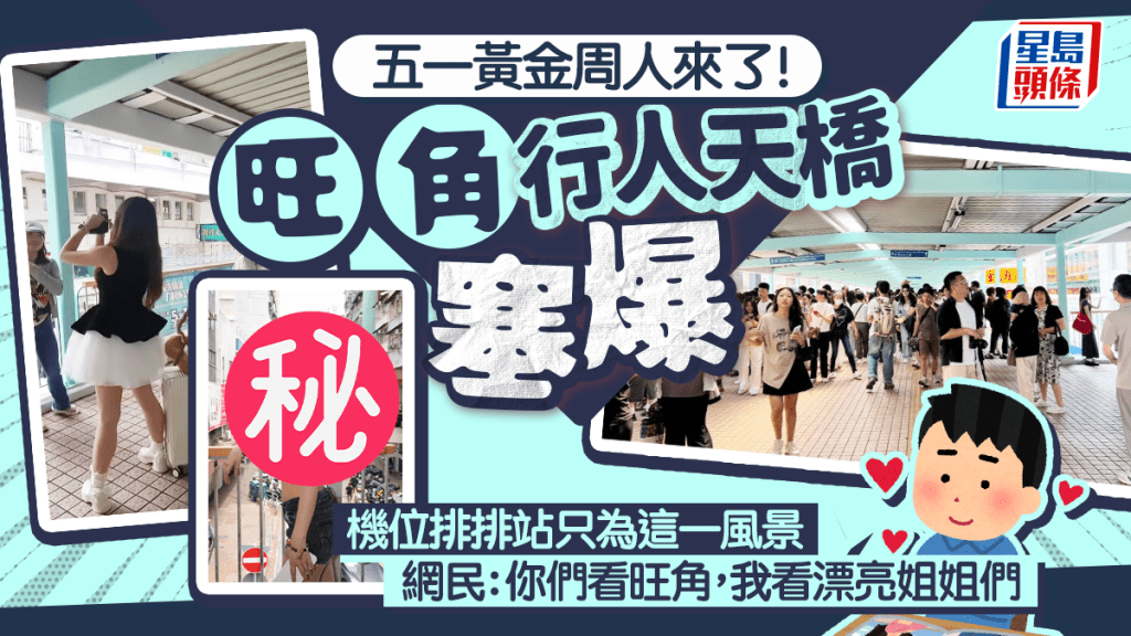 五一黃金周|旺角行人天橋塞爆!打卡機位連綿只為這一風景 網民:想知道有什麼好拍的