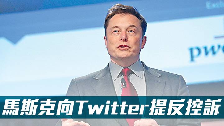 馬斯克向Twitter提反控訴