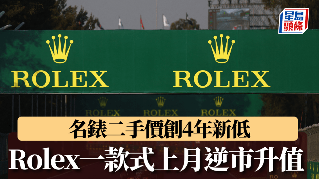 名錶二手價創4年新低 過去一年跌近6% Rolex一款式逆市升值