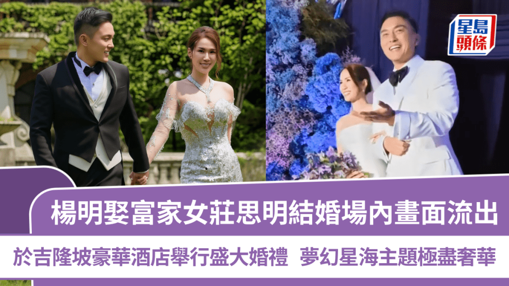 楊明莊思明結婚丨吉隆坡豪華酒店舉行盛大婚禮  場內畫面流出  夢幻星海主題極盡奢華