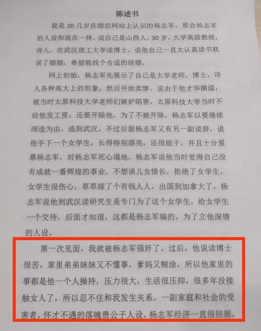 其妻指第一次见面，自己就被杨志军强奸了。