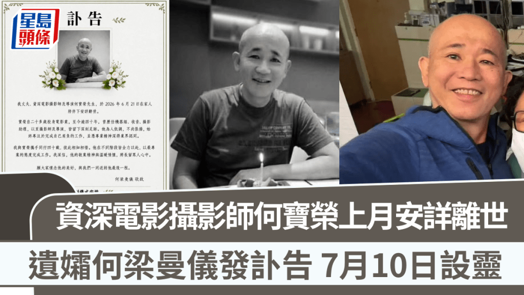 資深電影攝影師何寶榮上月安詳離世  遺孀何梁曼儀發訃告  7月10日設靈
