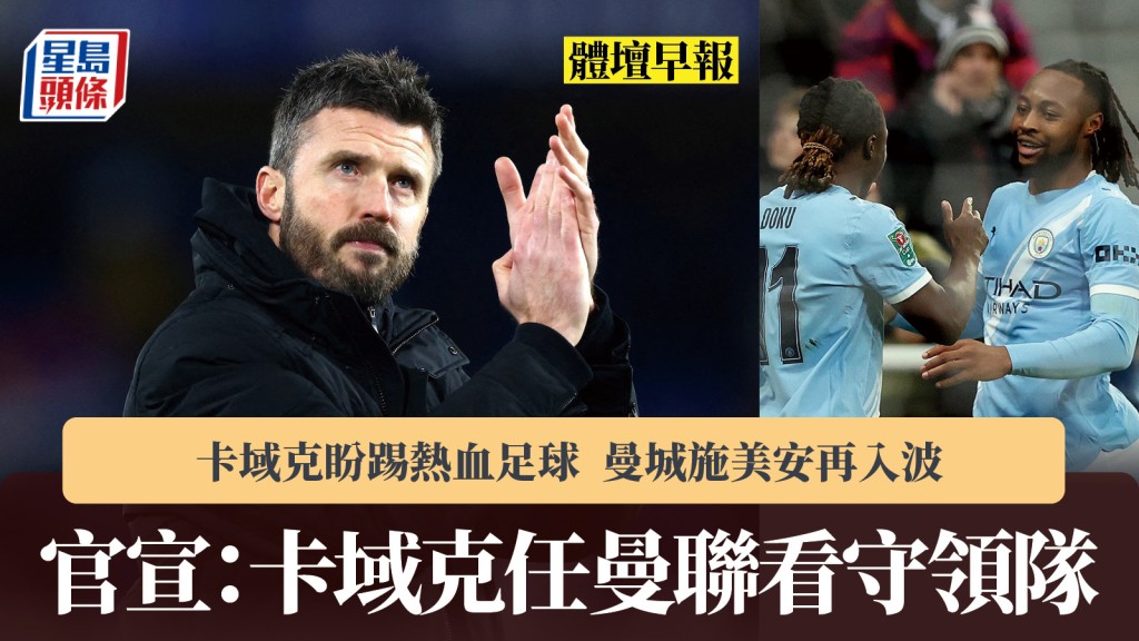 體壇早報｜卡域克官宣任曼聯看守領隊 「盼踢熱血足球」 曼城施美安再入波。路透社