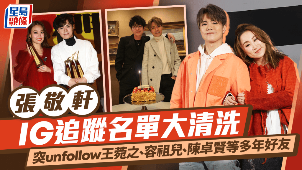 張敬軒IG追蹤名單大清洗 突unfollow王菀之容祖兒陳卓賢等多年好友 異常操作粉絲憂心忡忡留言