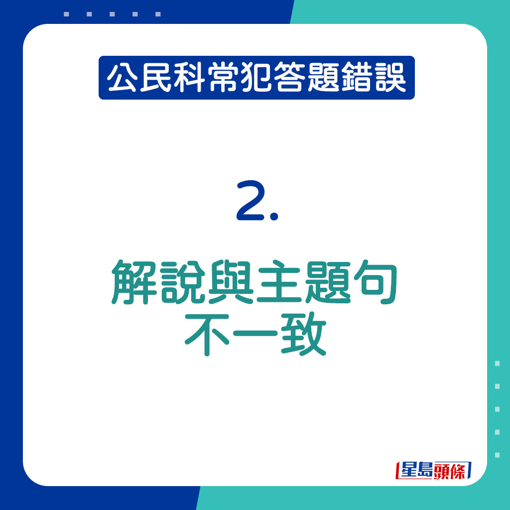 DSE公民科常犯答題錯誤｜解說與主題句不一致