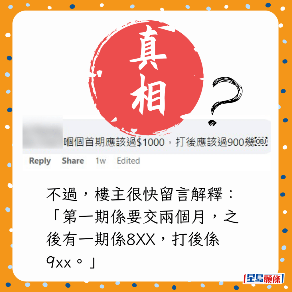 不過,樓主很快留言解釋:「第一期係要交兩個月,之後有一期係8XX,打後係9xx。」 不過,樓主很快留言解釋:「第一期係要交兩個月,之後有一期係8XX,打後係9xx。」