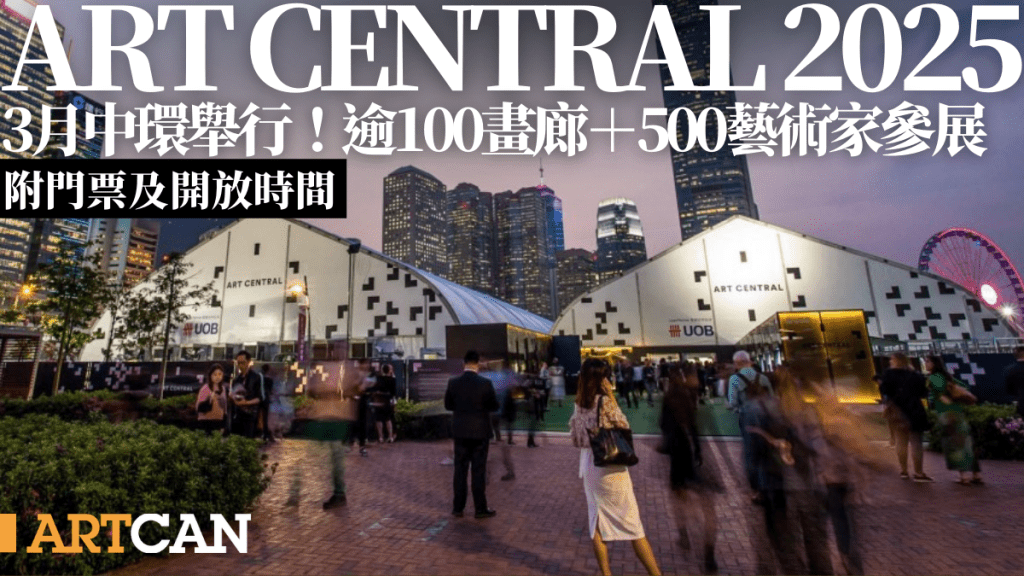 Art Central香港藝術展會2025｜3月中環舉行！逾100畫廊＋500藝術家參展 全新畫廊專題/大型藝術裝置（附門票／開放詳情）