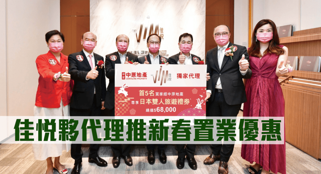 佳悅夥代理推新春置業優惠。