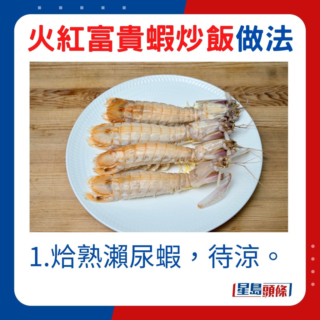 1.烚熟濑尿虾，待凉。