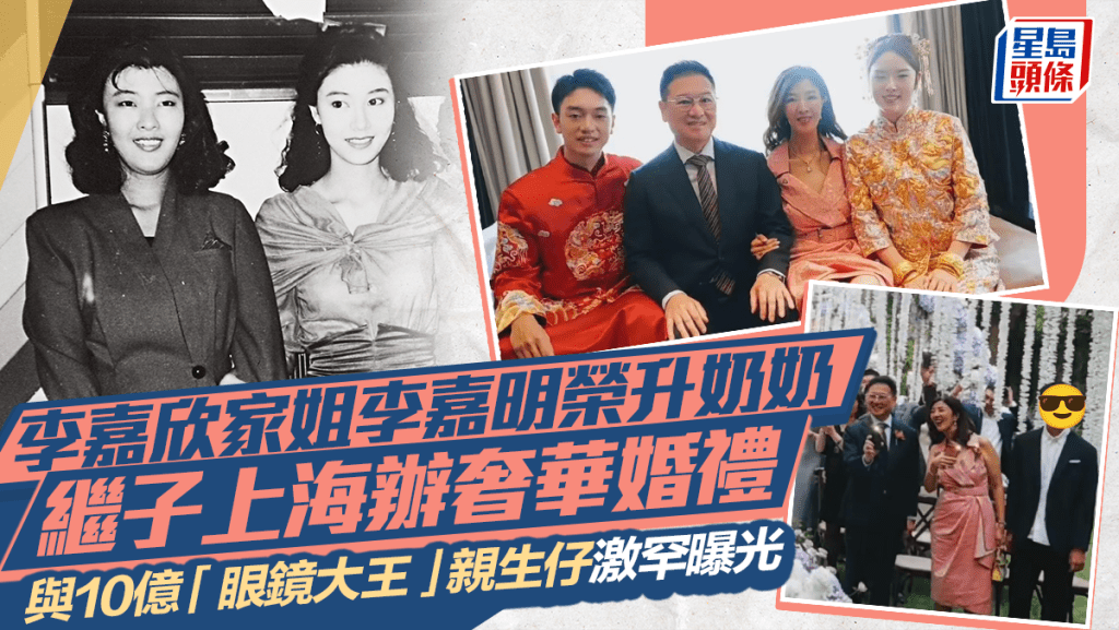 李嘉欣家姐榮升奶奶豪車列陣娶新抱  繼子上海辦奢華婚禮  李嘉明與10億「眼鏡大王」親生仔激罕曝光