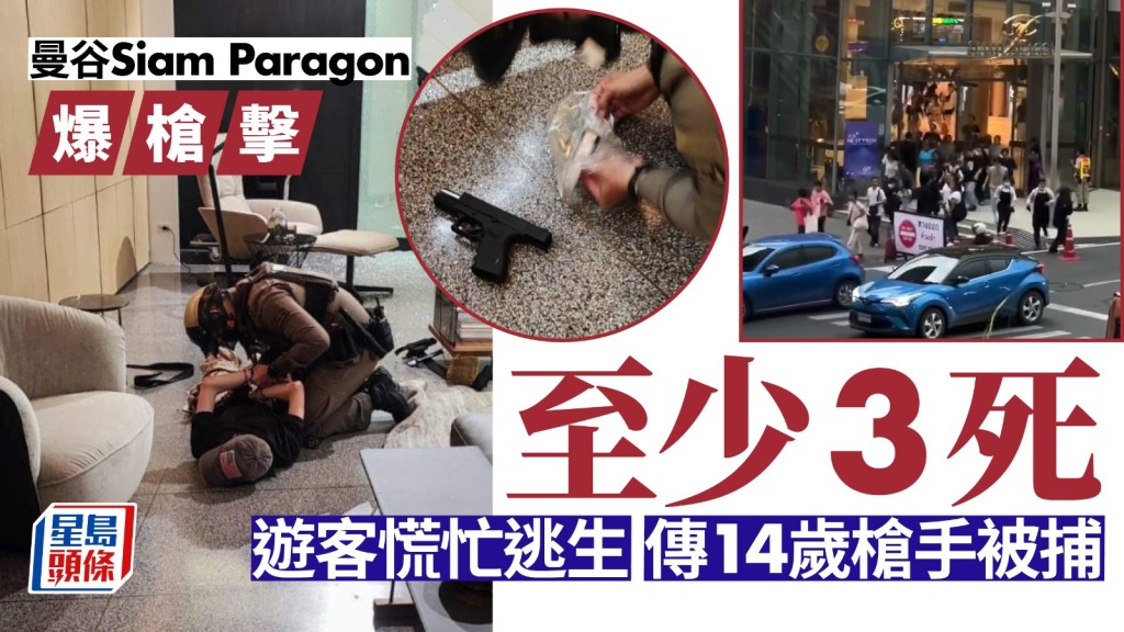 曼谷Siam Paragon傳槍聲，遊客瘋狂逃生，據報14歲槍手落網，至少3死。