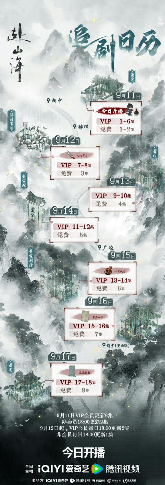《赴山海》追劇日曆公開！