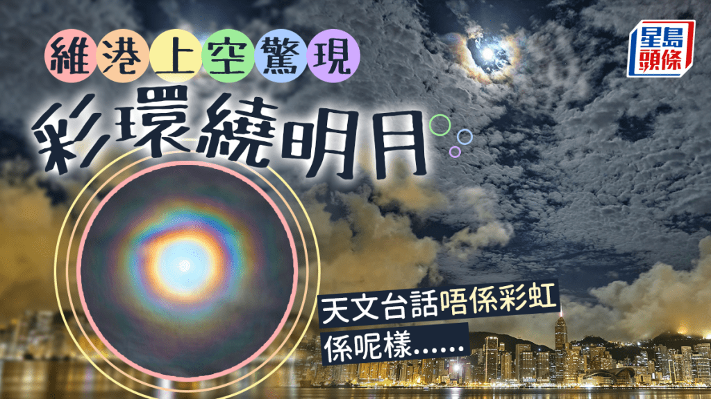 天眼大開?尖東夜空驚現「彩虹繞月」奇景 天文台話唔係彩虹係呢樣嘢...... 天眼大開?尖東夜空驚現「彩虹繞月」奇景 天文台話唔係彩虹係呢樣嘢......